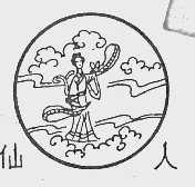 仙人
