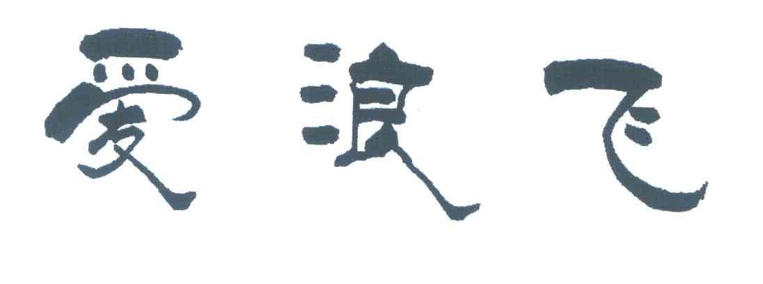 爱浪飞