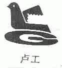 卢工