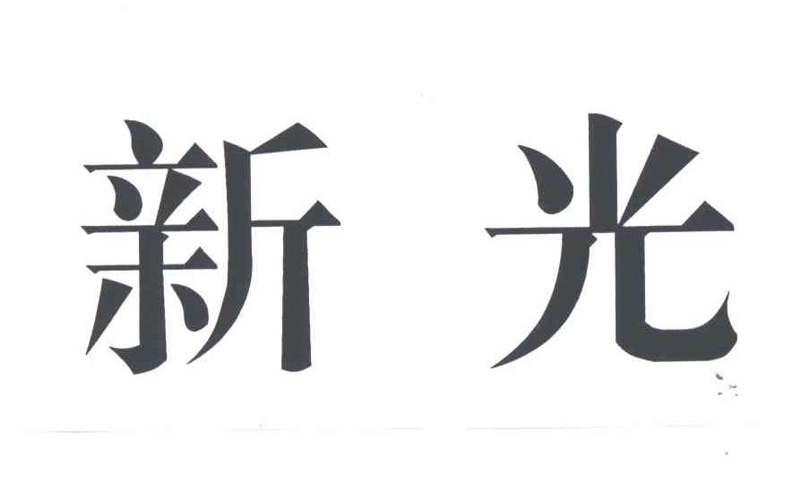 新光