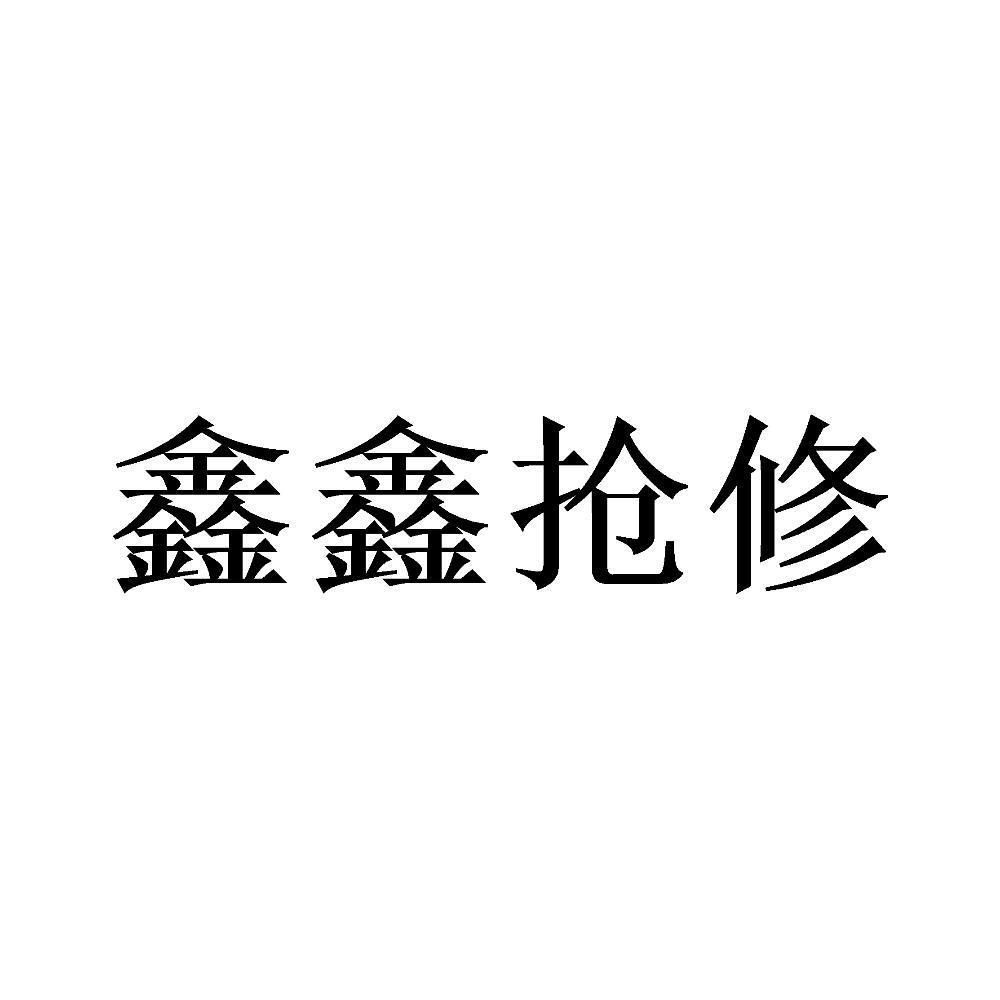 鑫鑫抢修
