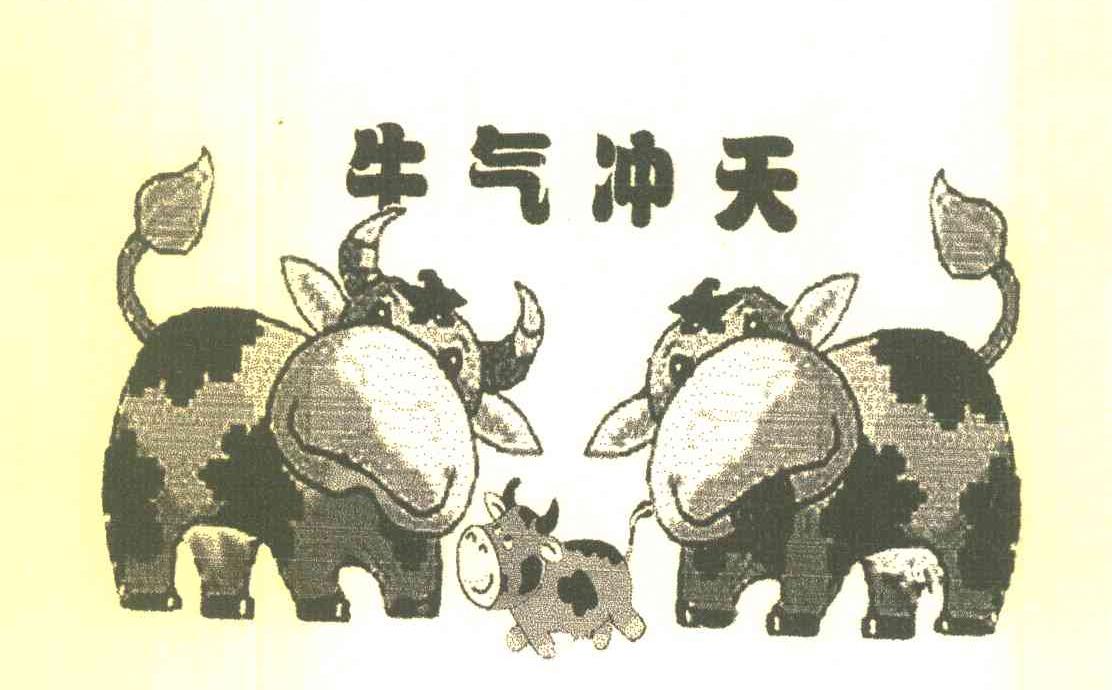 牛气冲天