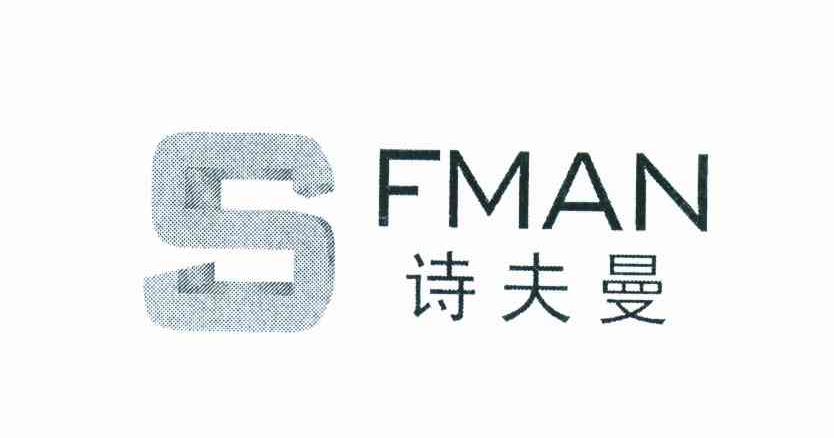 诗夫曼 SFMAN