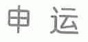 申运