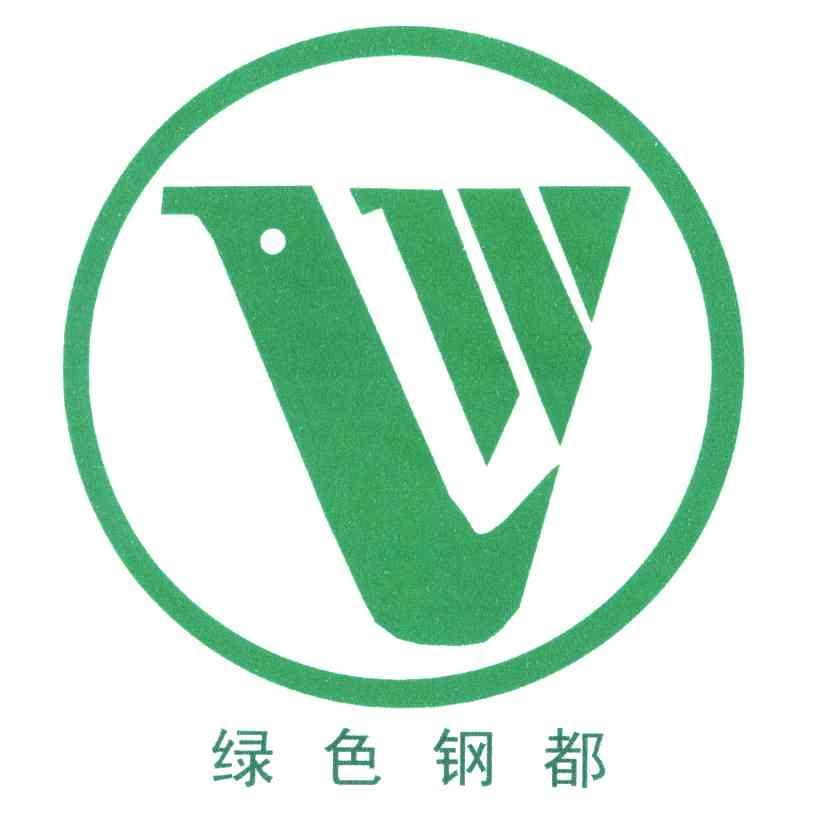 绿色钢都