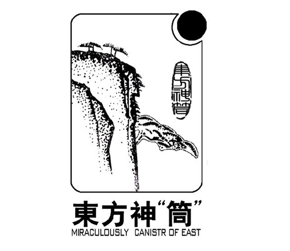 东方神筒 MIRACULOUSLY CANISTR OF EAST