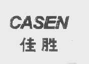 佳胜   CASEN