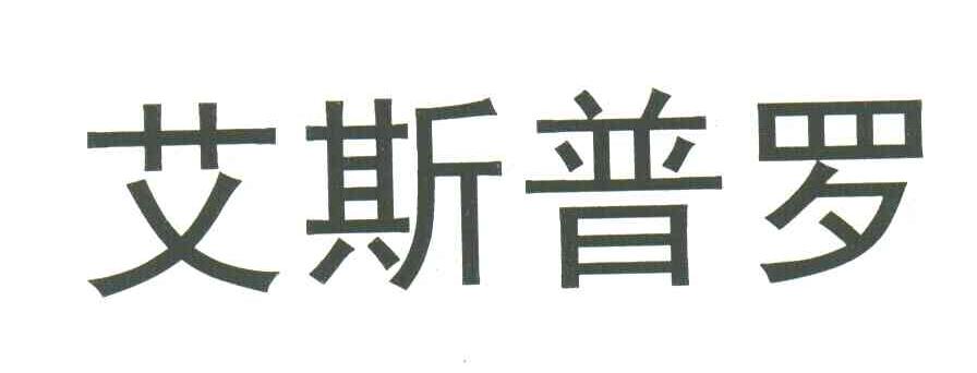 艾斯普罗