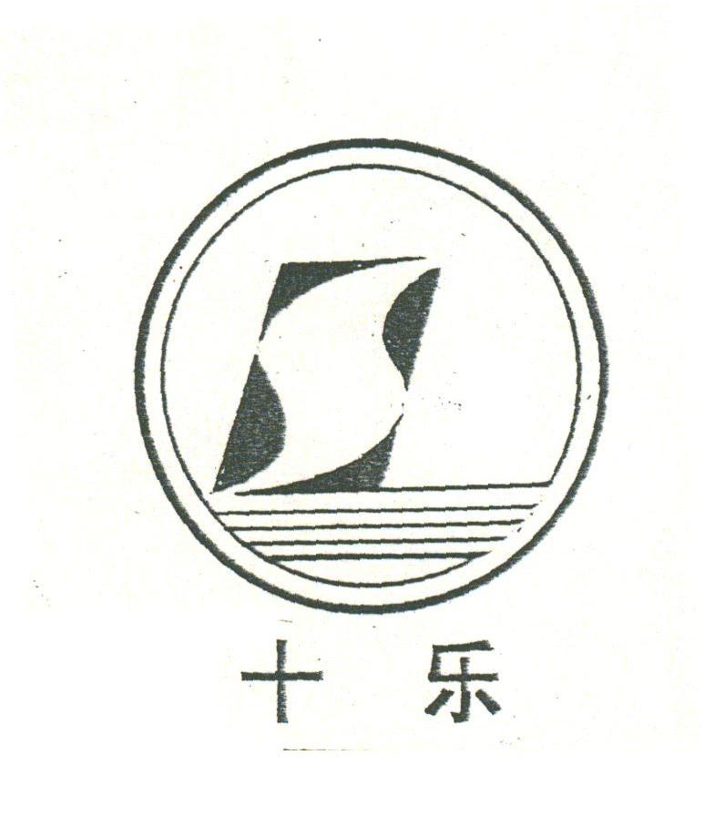 十乐