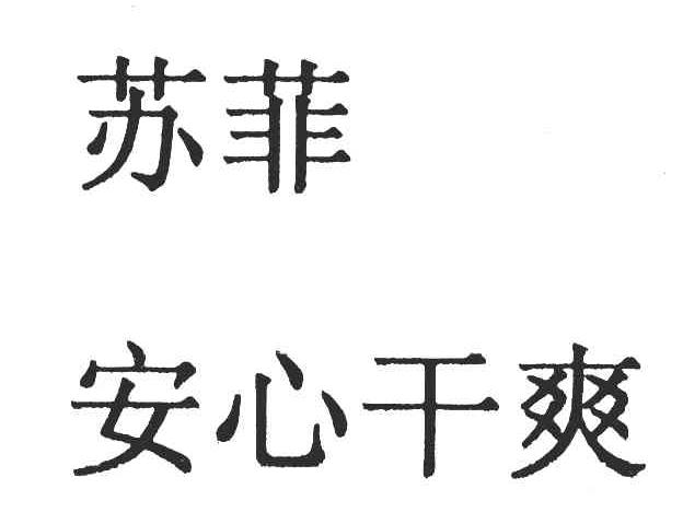 苏菲 安心干爽