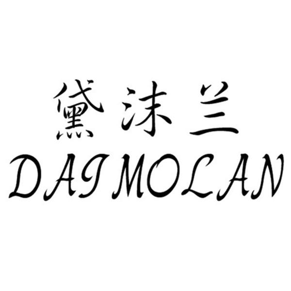 黛沫兰