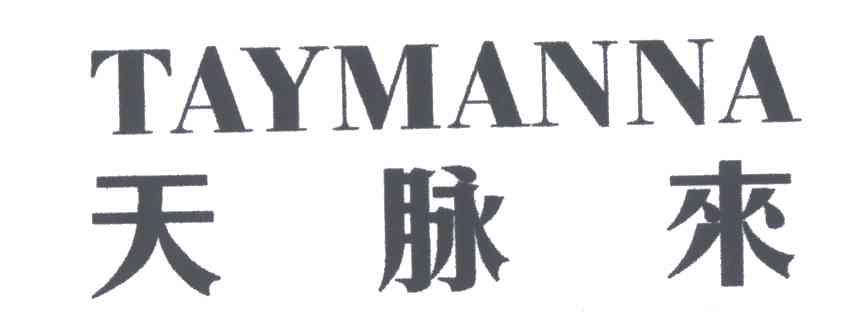 TAYMANNA;天脉来