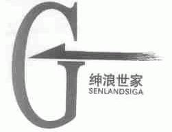 绅浪世家;SENLANDSIGA