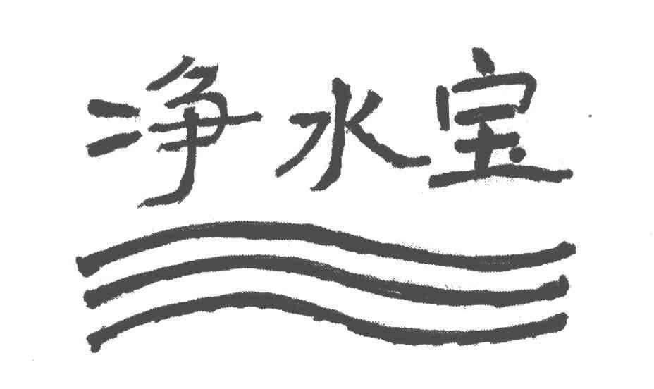 净水宝