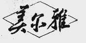美尔雅