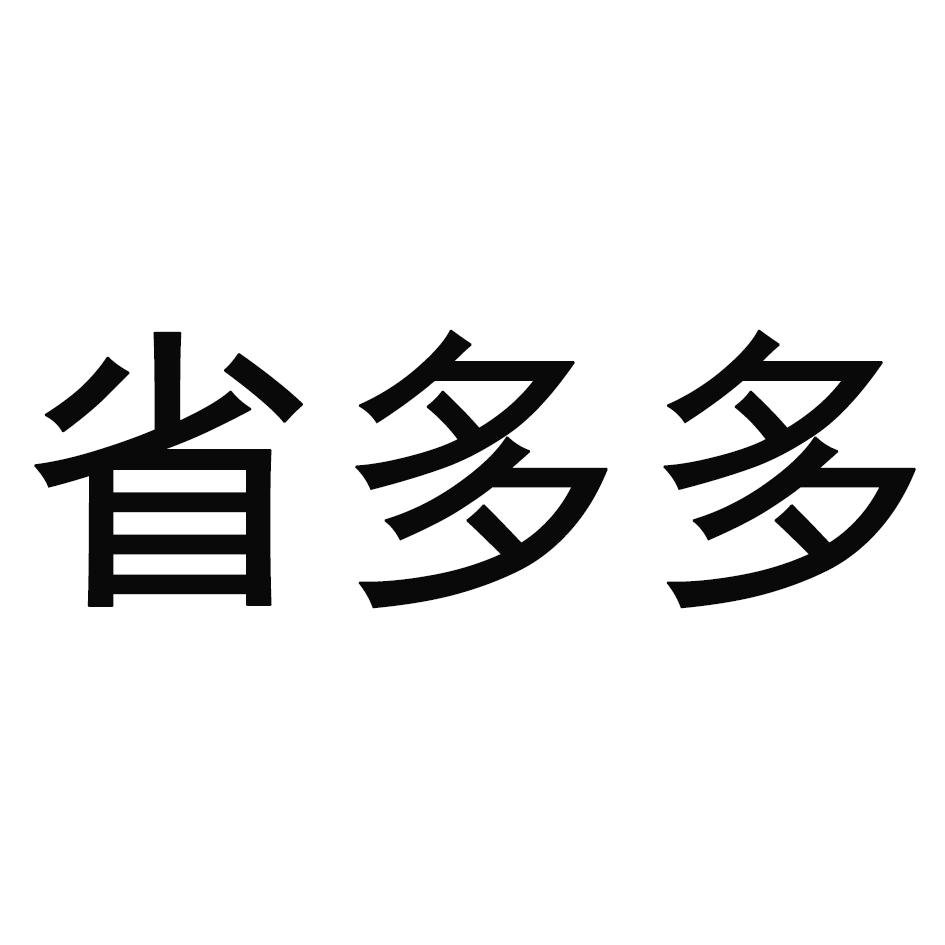 省多多