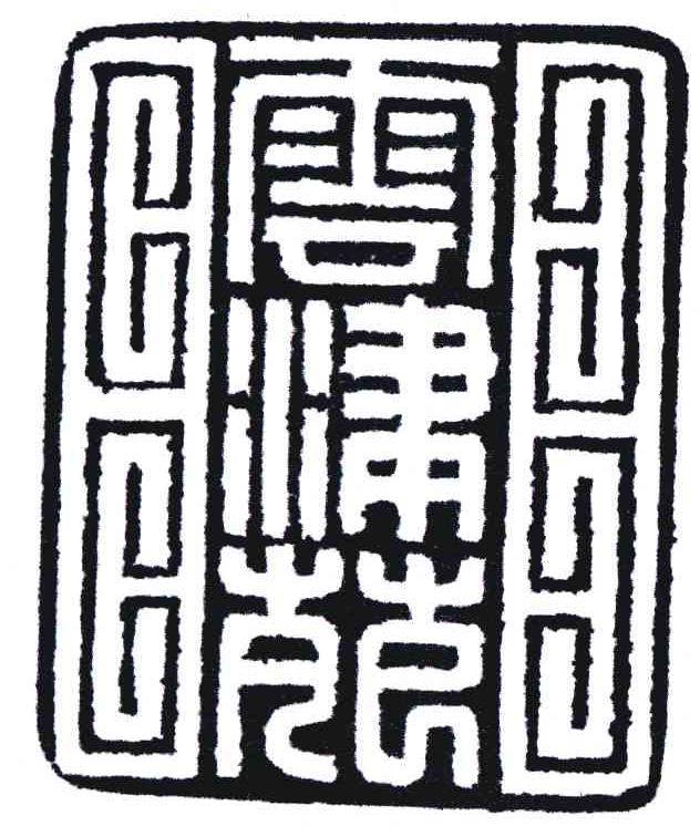 云津苑