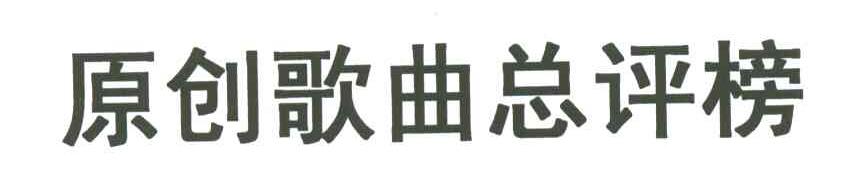 原创歌曲总评榜