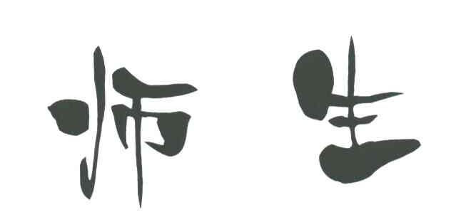 师生