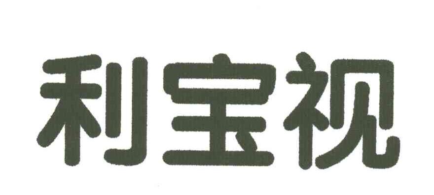 利宝视