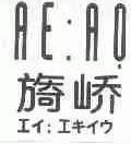 旖峤;AE:AO