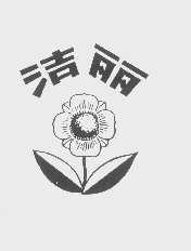 洁丽