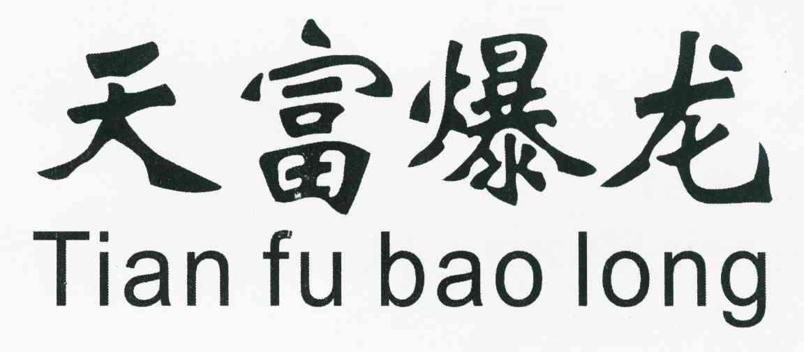 天富爆龙