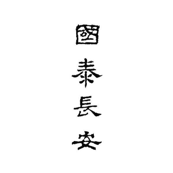 国泰长安