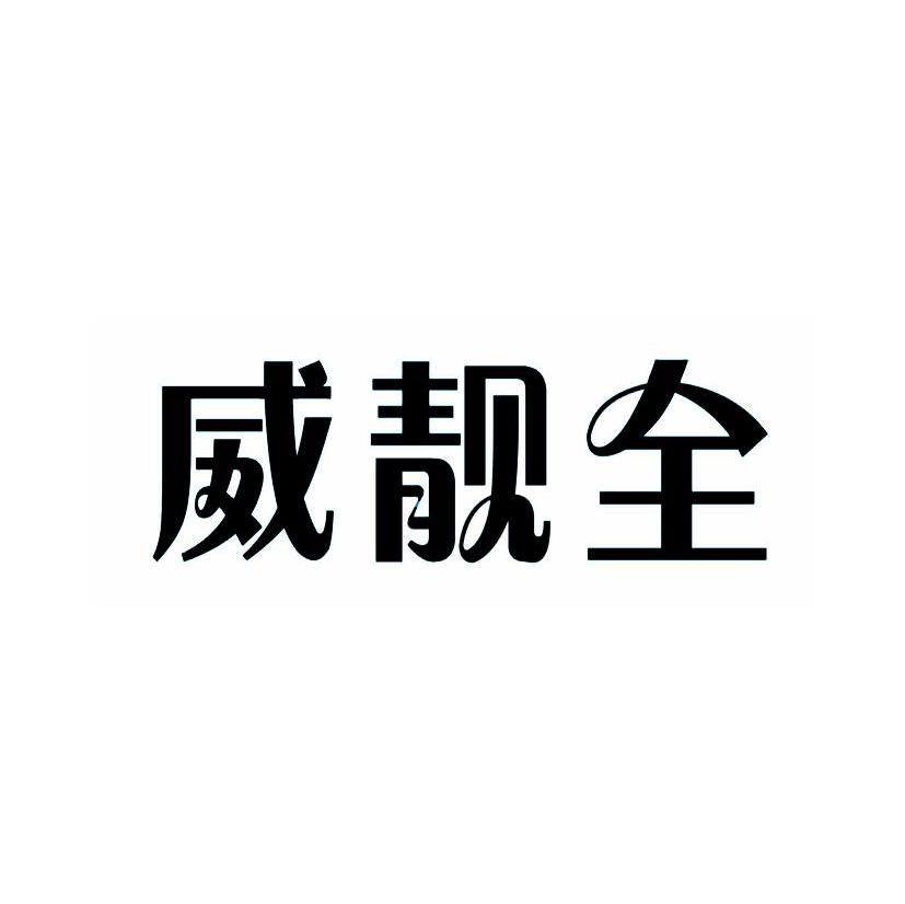 威靓全