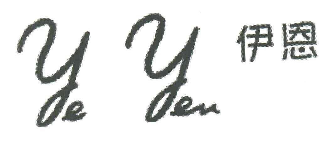 伊恩;YE YEN