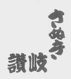 赞岐