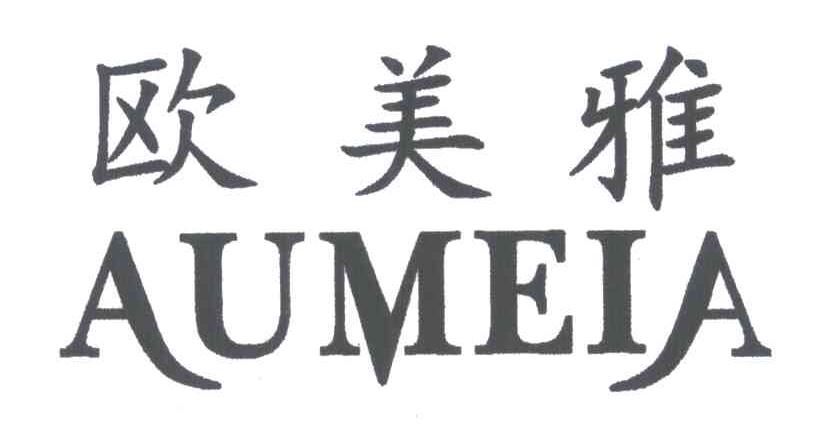 欧美雅;AUMEIA
