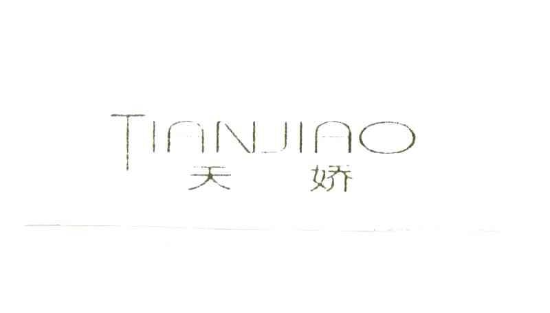 天娇