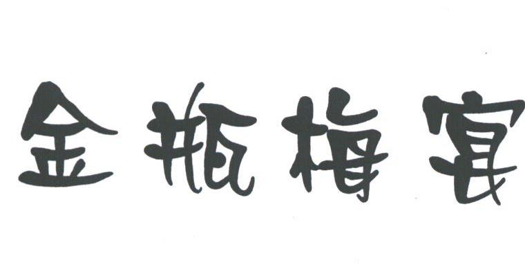 金瓶梅