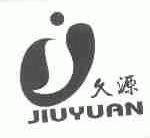 久源
