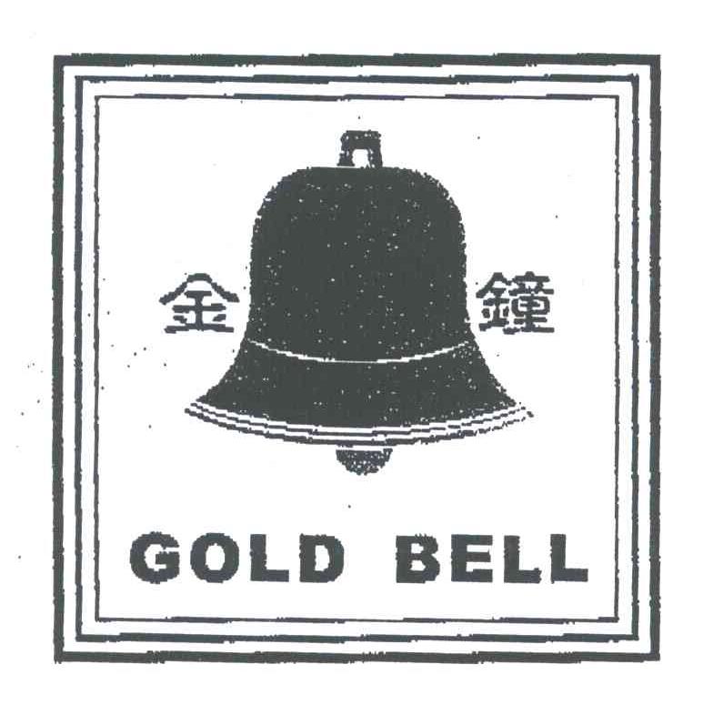 金钟;GOLD BELL
