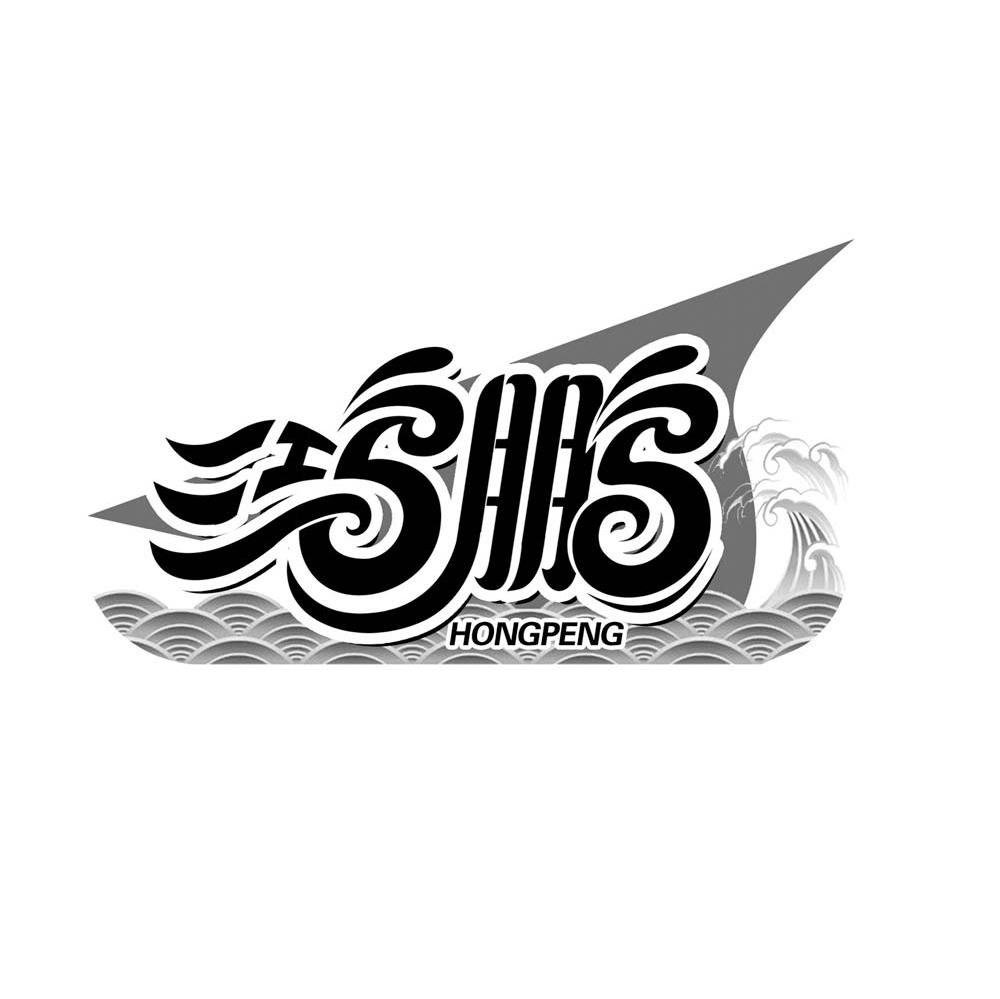 鸿鹏