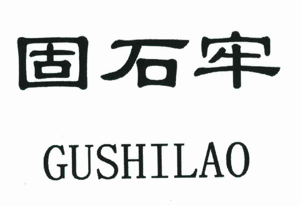 固石牢