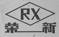 荣新