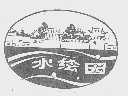 水绘园