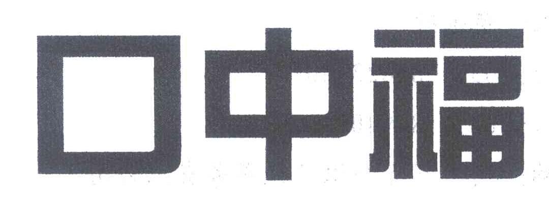 口中福