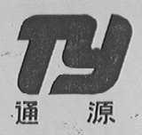 通源