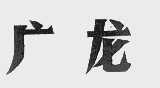 广龙