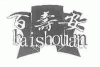 百寿安