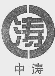 中涛