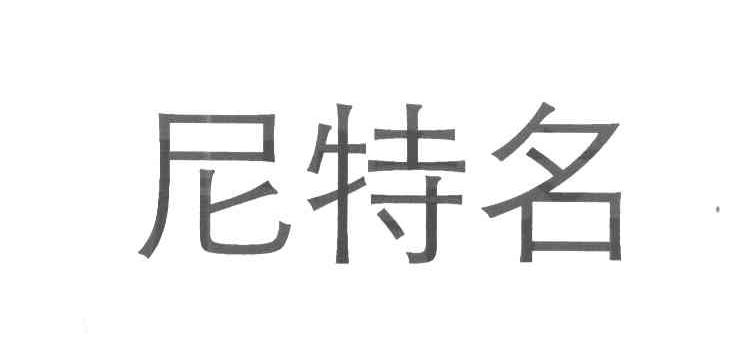 尼特名
