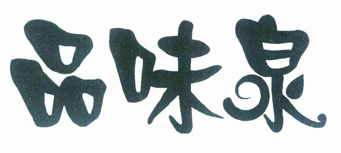 品味泉