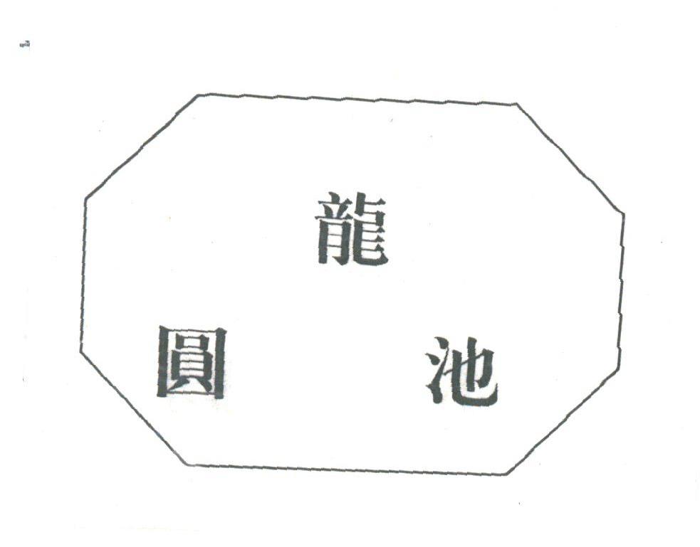 龙圆池
