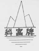 科富