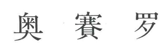 奥赛罗